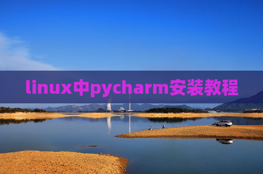 linux中pycharm安装教程